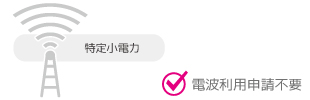 電波利用申請不要でご使用OK
