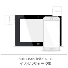 ARETE POP2 イヤホンジャック接続イメージ
