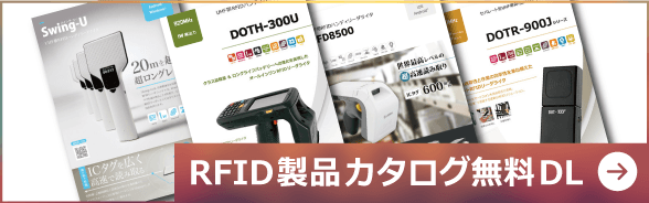 RFID製品のカタログを無料ダウンロード！