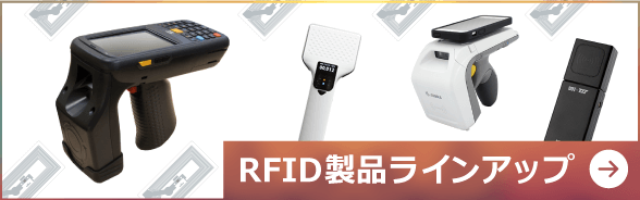 RFID製品ラインアップはこちら！