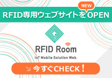 RFIDリーダーとICタグの総合サイト「RFID Room」をオープンしました
