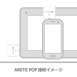 ARETE POP 接続イメージ