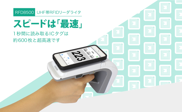 RFD8500のスピードは「最速」