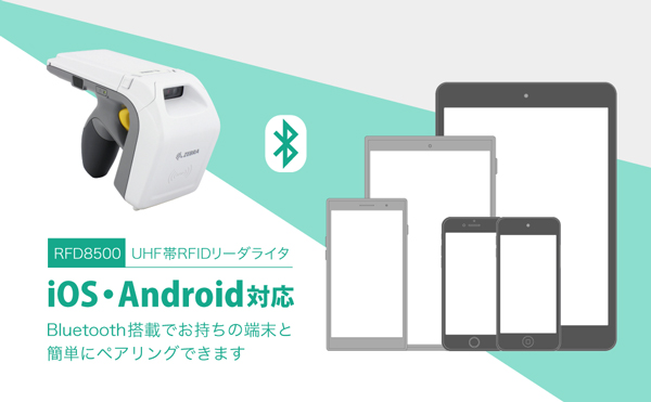 RFD8500はiOS、Androidに対応しています