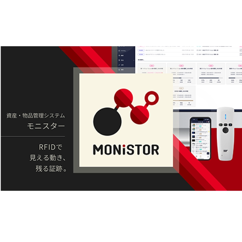 RFIDとバーコードで社内資産を徹底管理する、資産物品管理システム「MONISTOR」