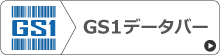 GS1データバー