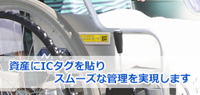 資産にICタグを貼り、スムーズな管理を実現します。