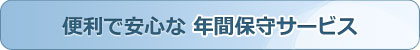 便利で安心な年間保守サービス
