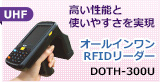 UHF帯RFIDリーダー DOTH-300U