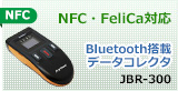 NFC・FeliCa対応のBluetooth搭載バーコードリーダー JBR300