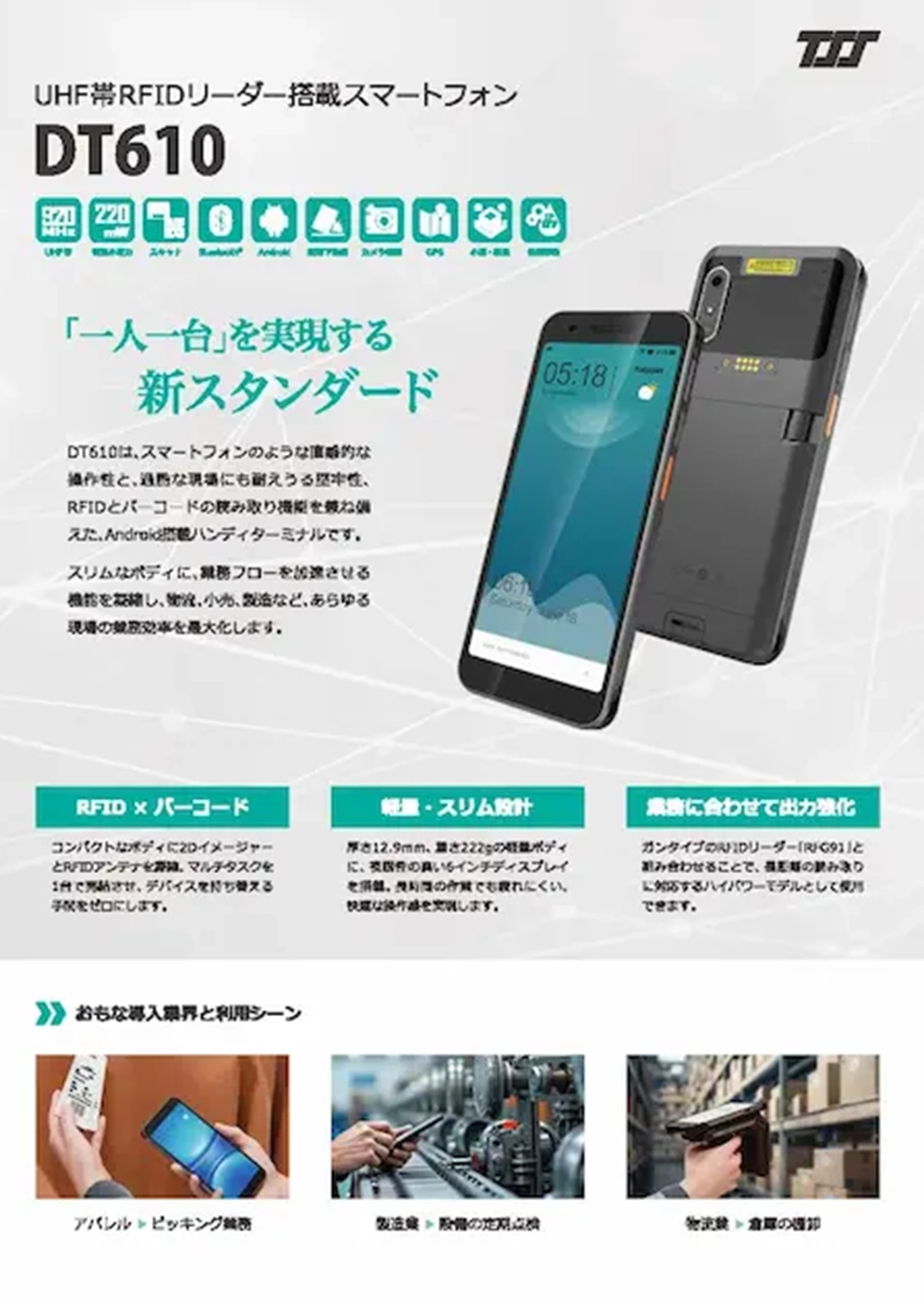 UHF帯RFIDリーダー搭載スマートフォン「DT610」