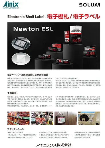 電子ラベル「Newton ESL」
