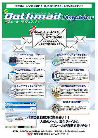 メール振り分け・添付ファイル保存システム「BothMail」