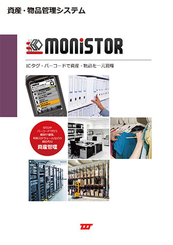 資産・物品管理システム「MONISTOR」